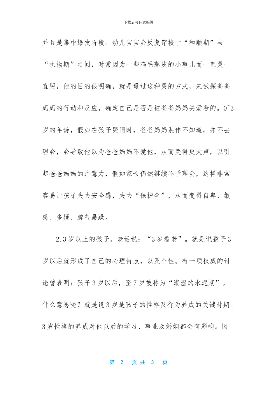 2岁宝宝睡前无理哭闹_第2页