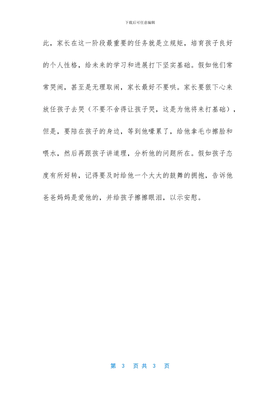 2岁宝宝睡前无理哭闹_第3页