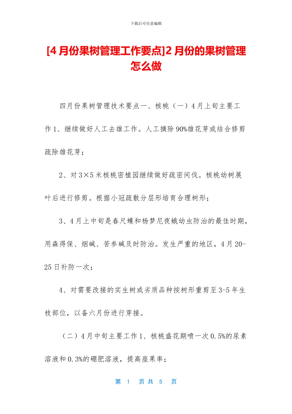 2月份的果树管理怎么做_第1页