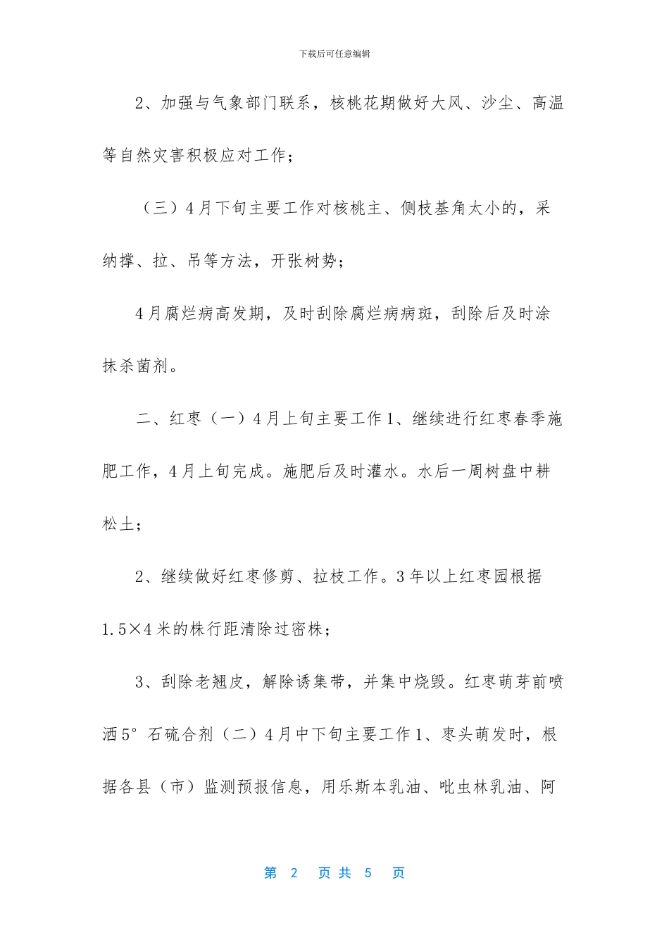 2月份的果树管理怎么做_第2页
