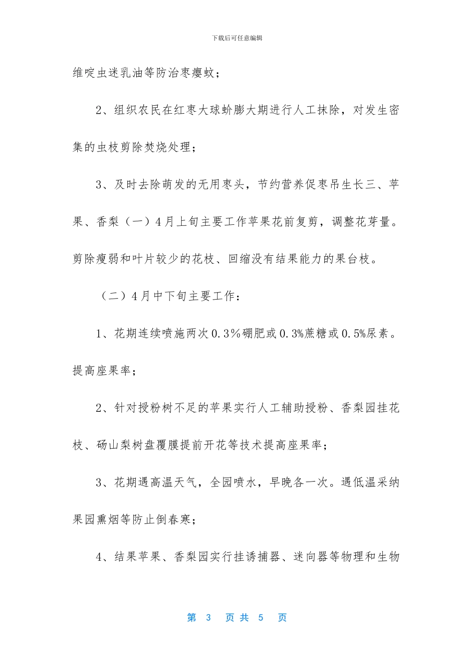 2月份的果树管理怎么做_第3页