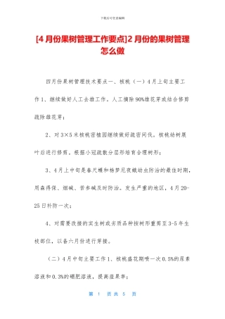 2月份的果树管理怎么做