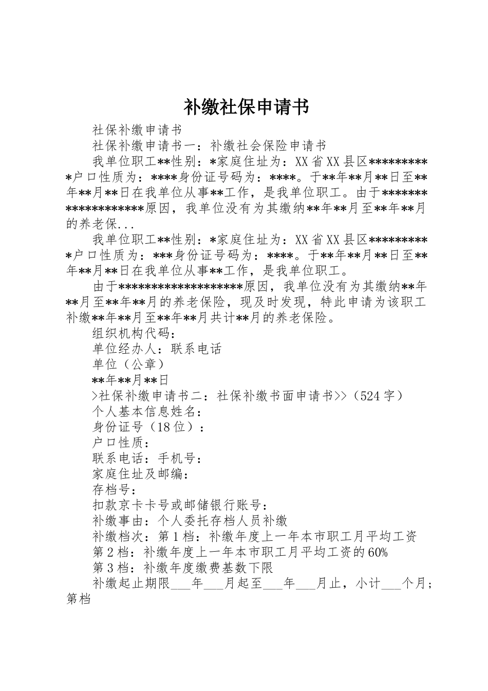 补缴社保申请书_第1页