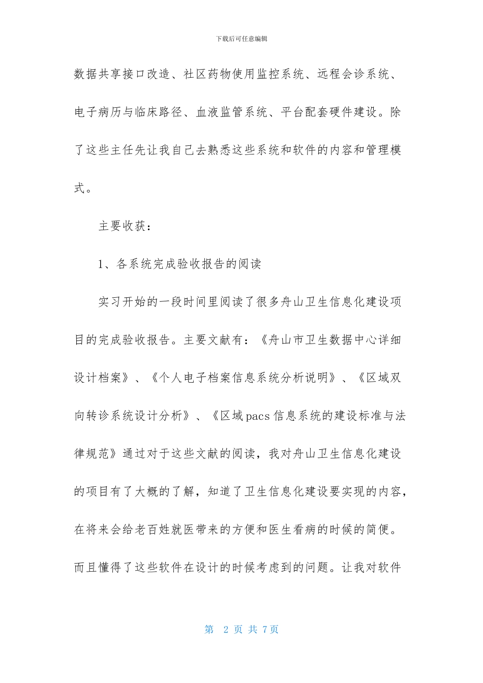 2月大学生卫生局实习报告_第2页