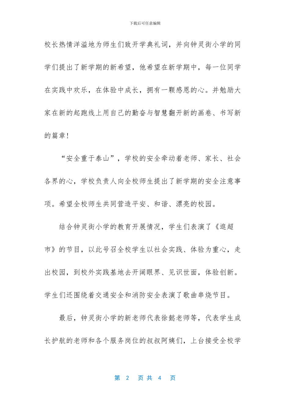 2篇-开学典礼新闻稿范文_第2页