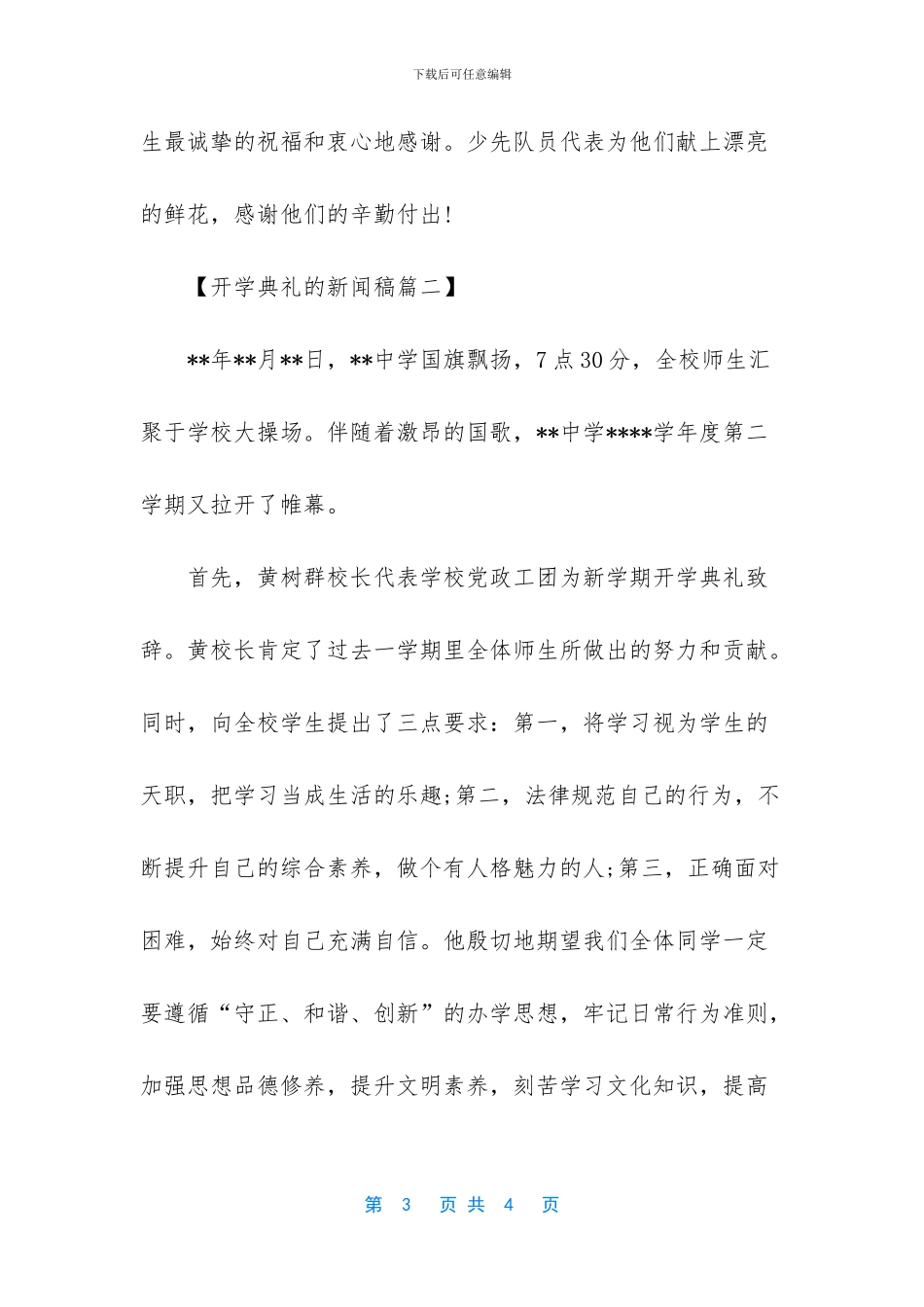 2篇-开学典礼新闻稿范文_第3页