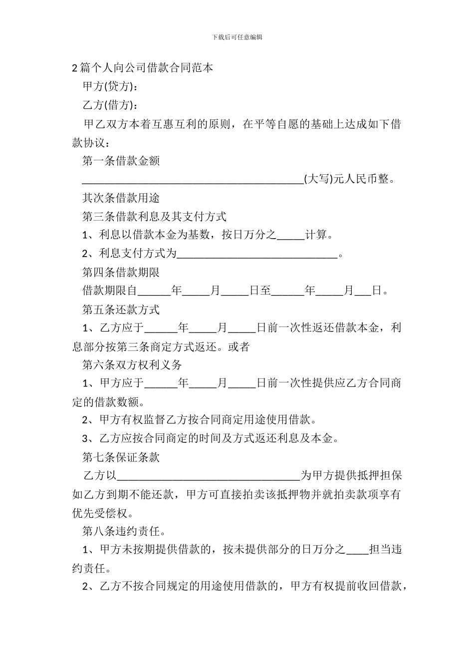 2篇个人向公司借款合同范本_第2页