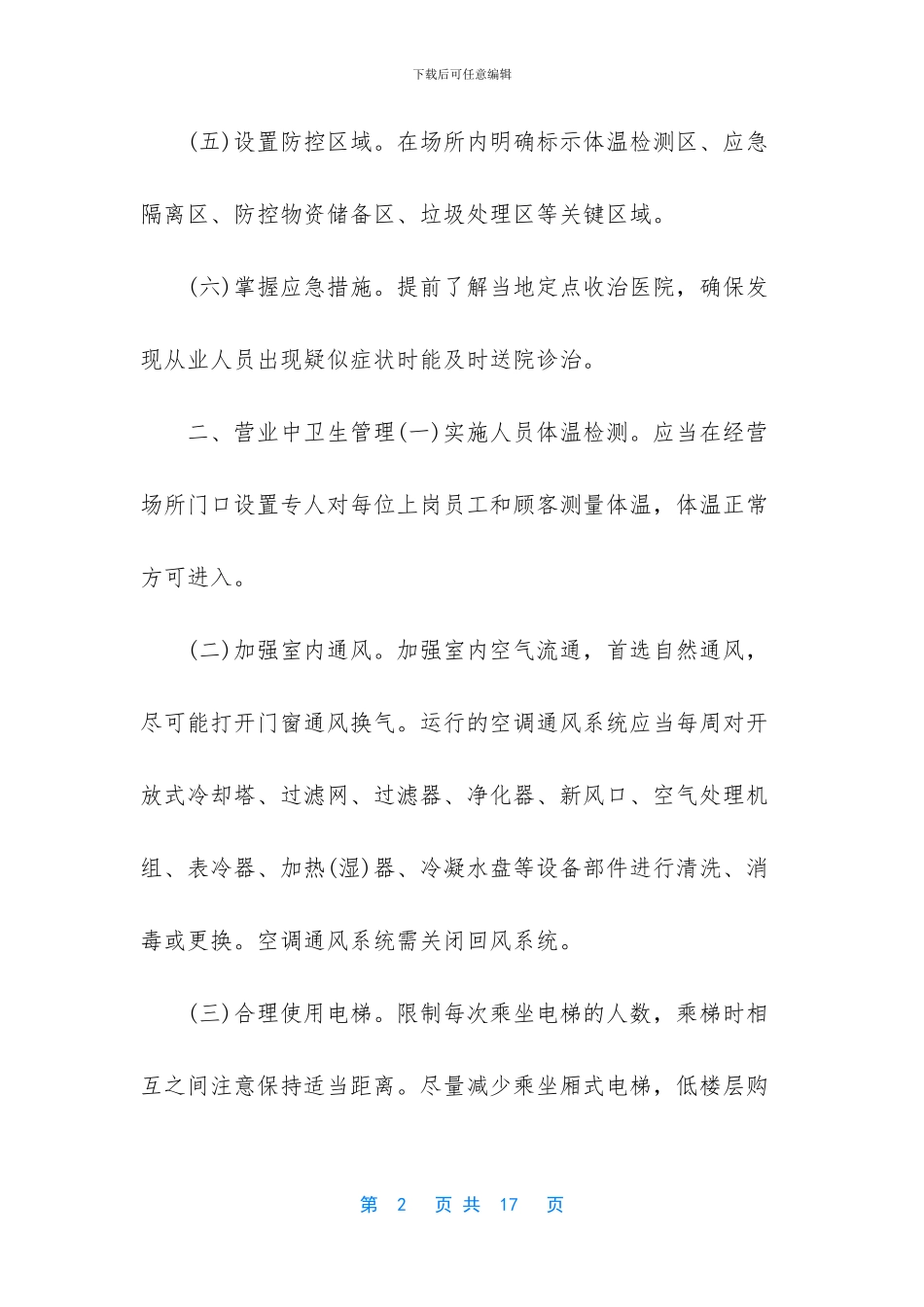 2篇商场、超市、客运站、交通运输、新冠肺炎防控方案_第2页