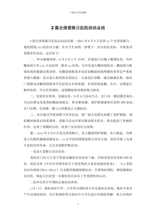 2篇全国爱眼日医院活动总结