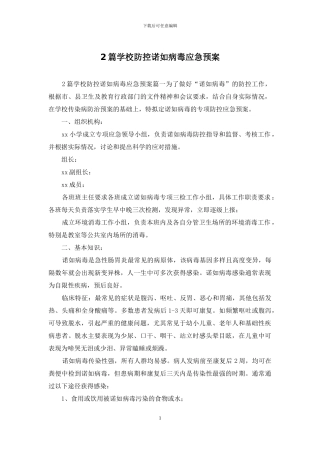 2篇学校防控诺如病毒应急预案