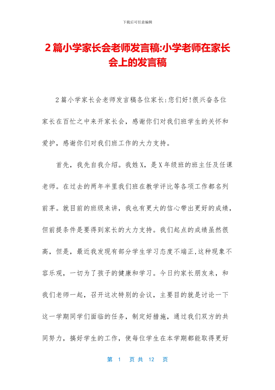 2篇小学家长会教师发言稿_第1页