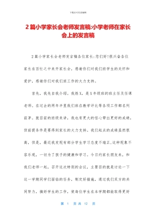 2篇小学家长会教师发言稿