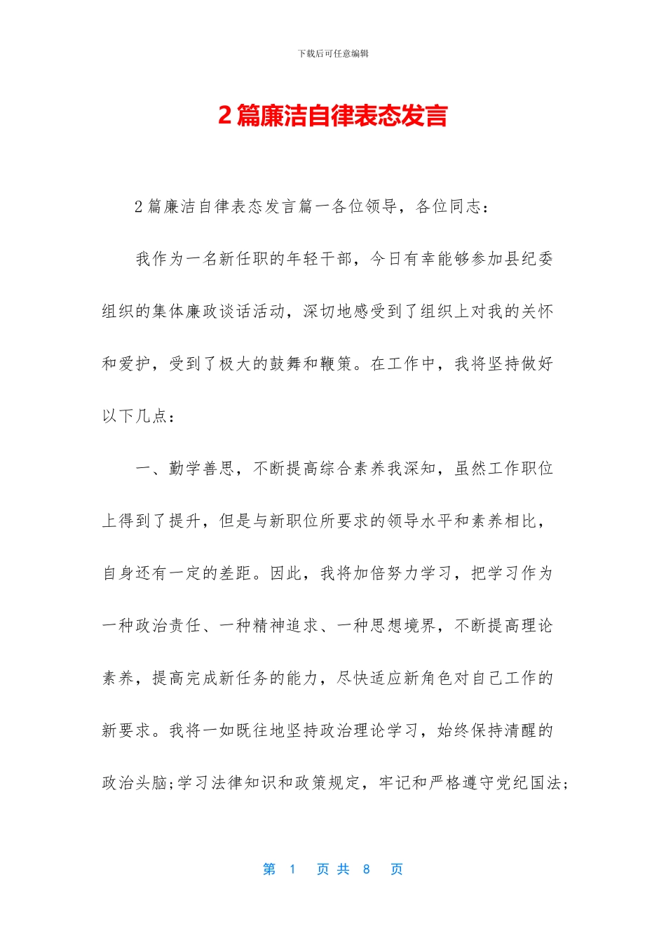 2篇廉洁自律表态发言_第1页