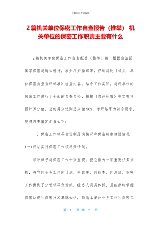 2篇机关单位保密工作自查报告