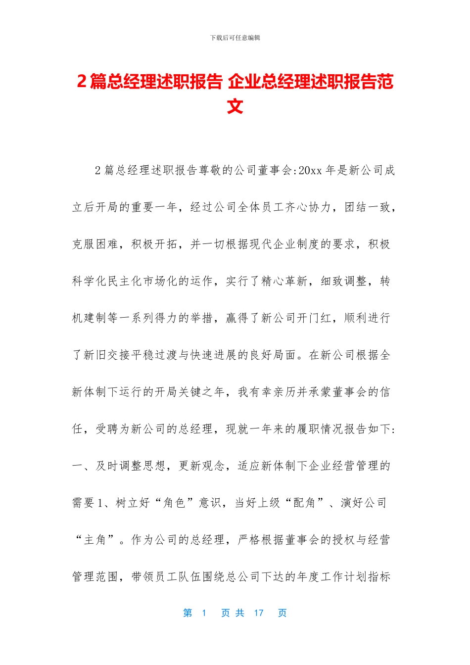 2篇总经理述职报告_第1页