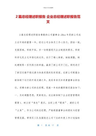 2篇总经理述职报告