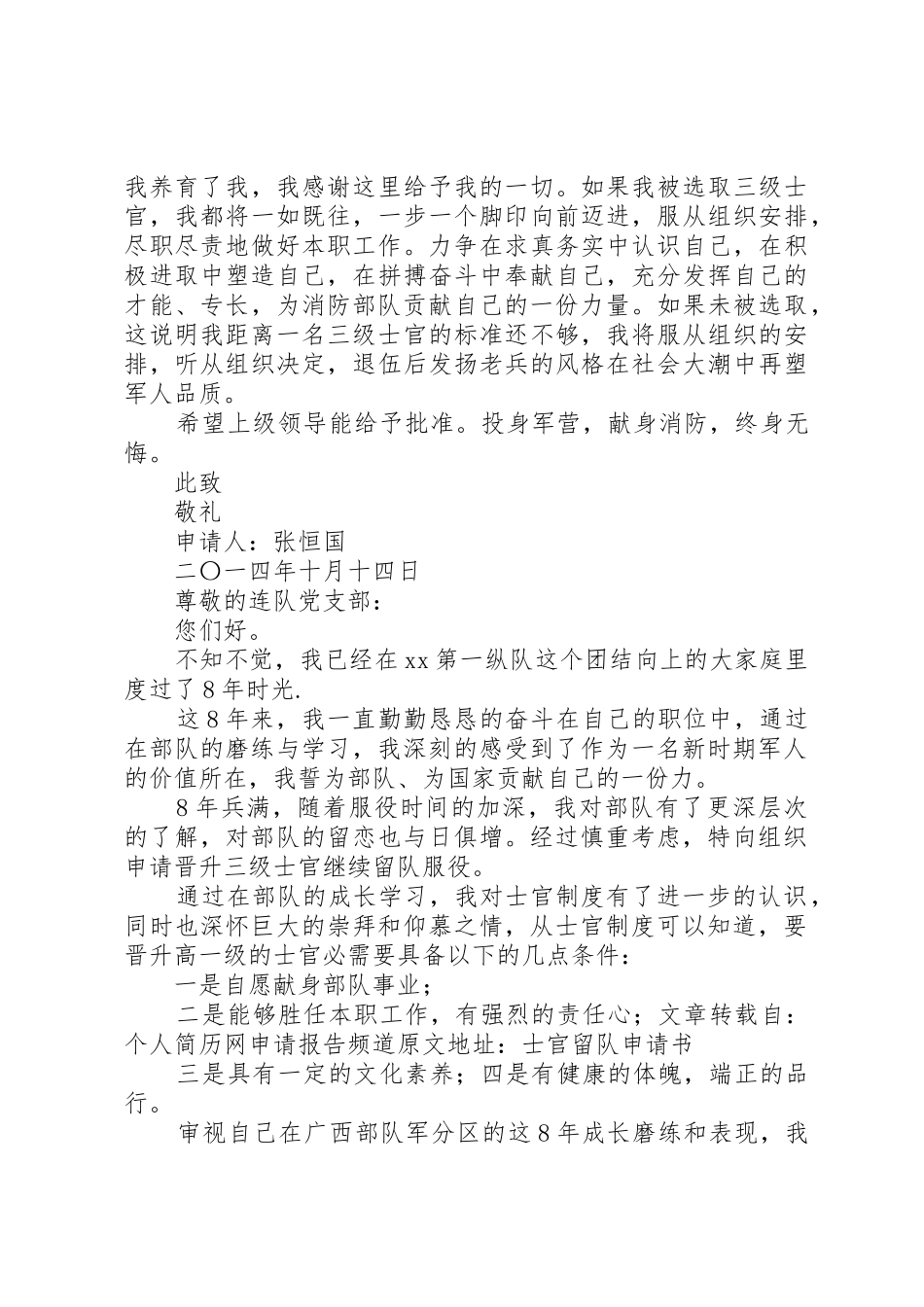 部队留队申请书格式[5篇模版]_第2页