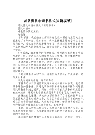 部队留队申请书格式[5篇模版]