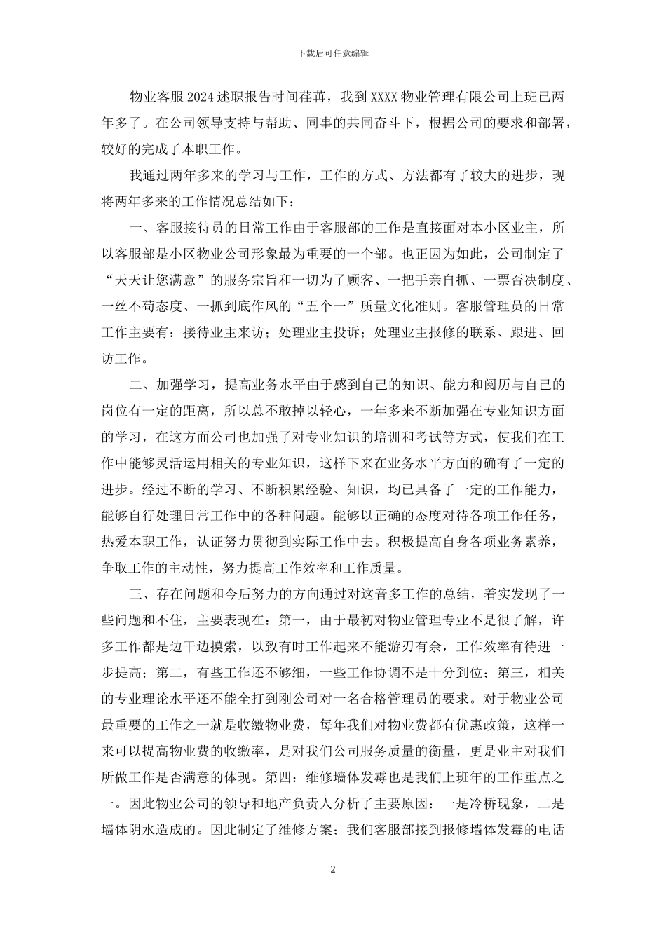 2篇物业客服2024述职报告_第2页