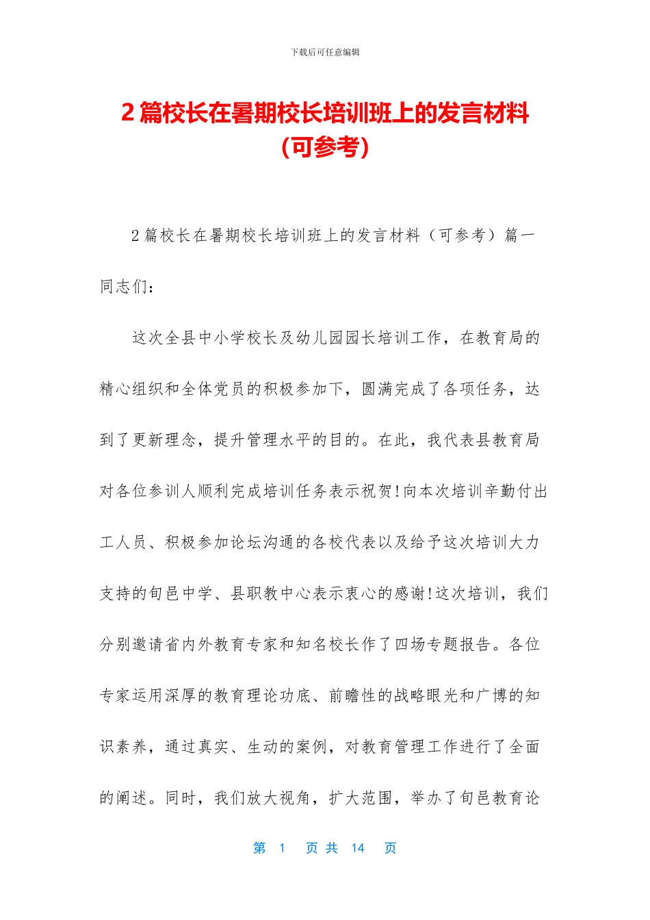 2篇校长在暑期校长培训班上的发言材料_第1页