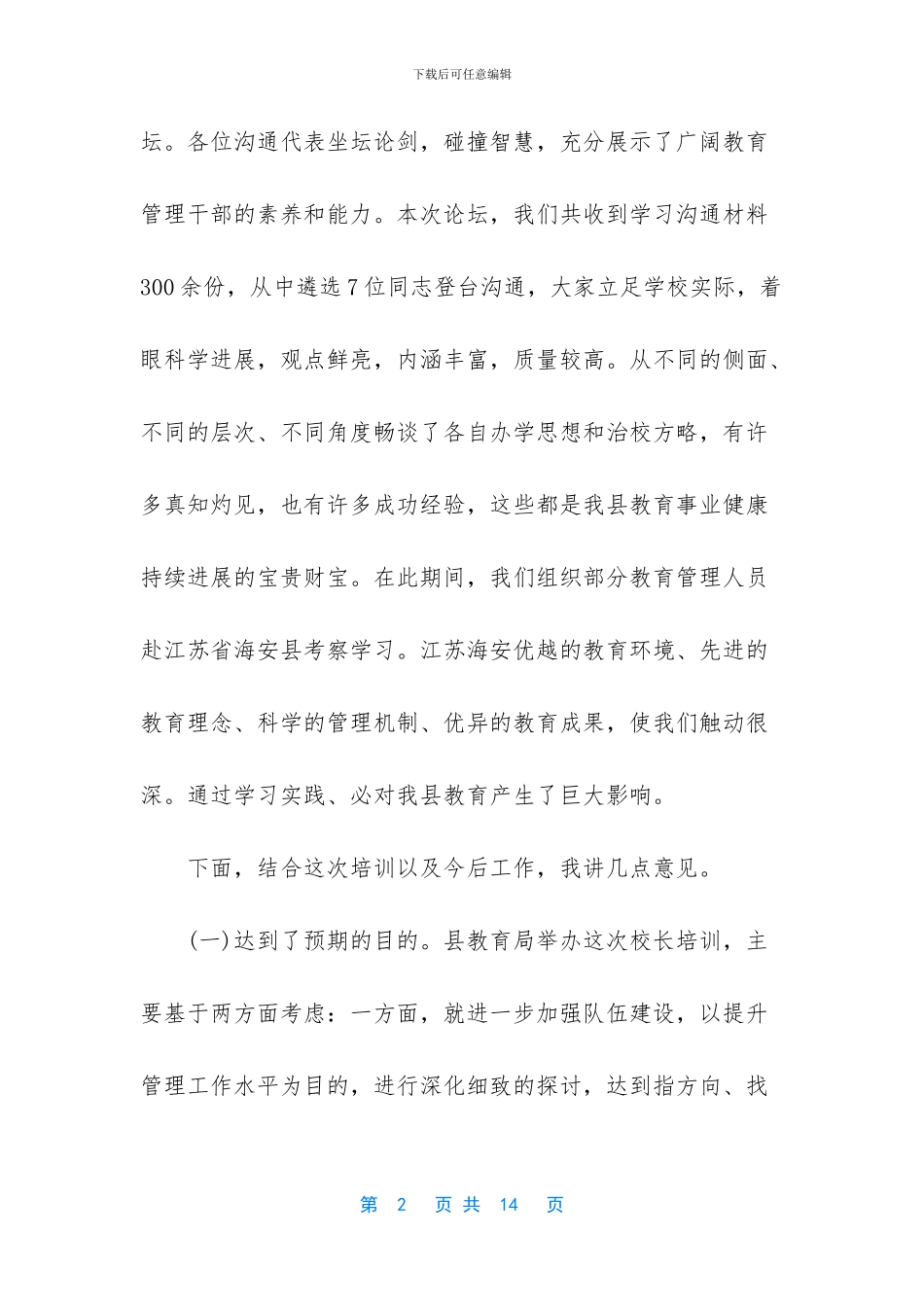 2篇校长在暑期校长培训班上的发言材料_第2页