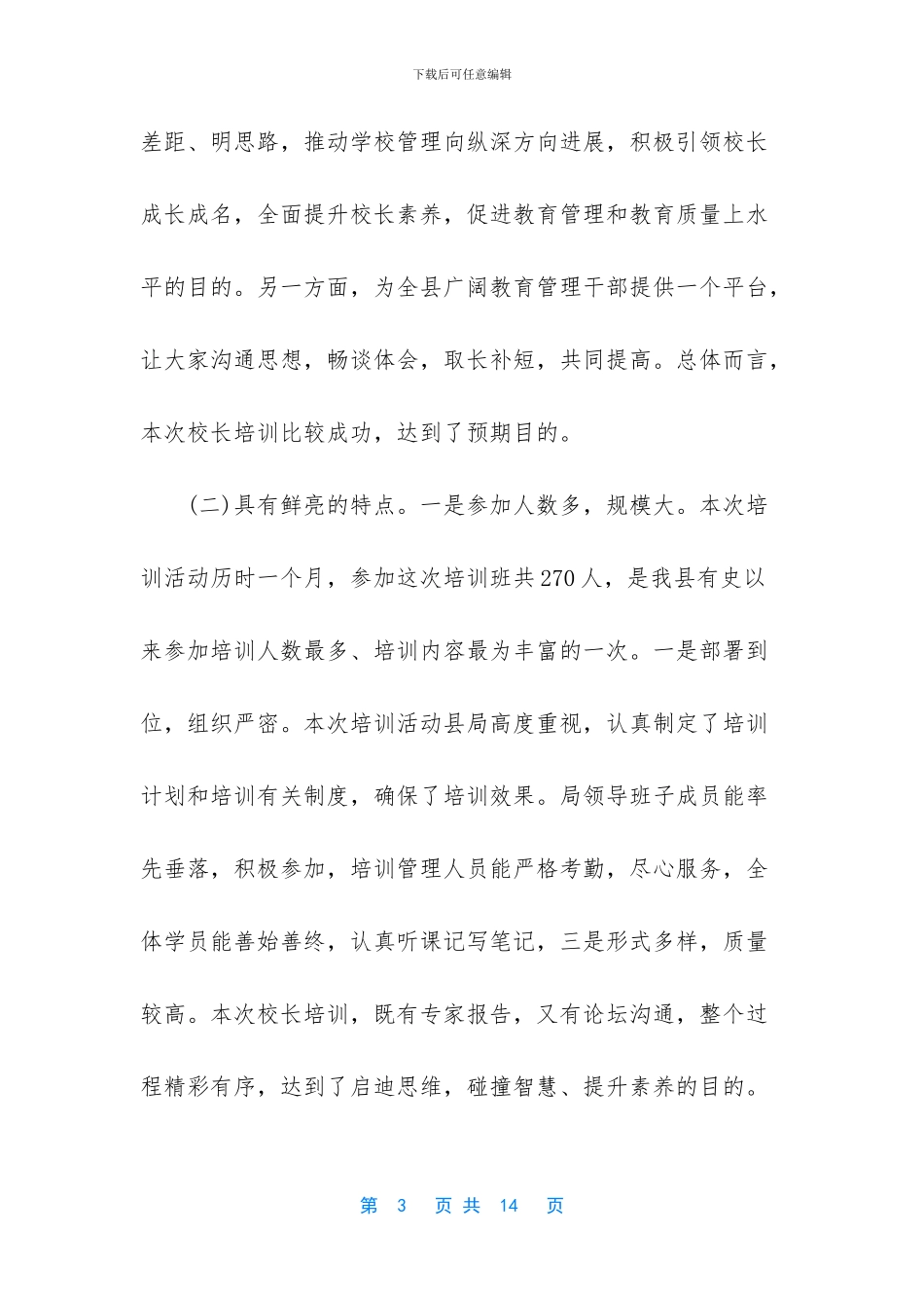 2篇校长在暑期校长培训班上的发言材料_第3页