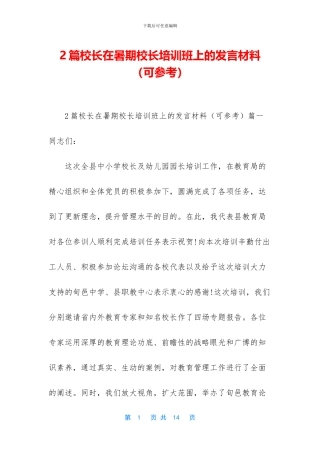 2篇校长在暑期校长培训班上的发言材料