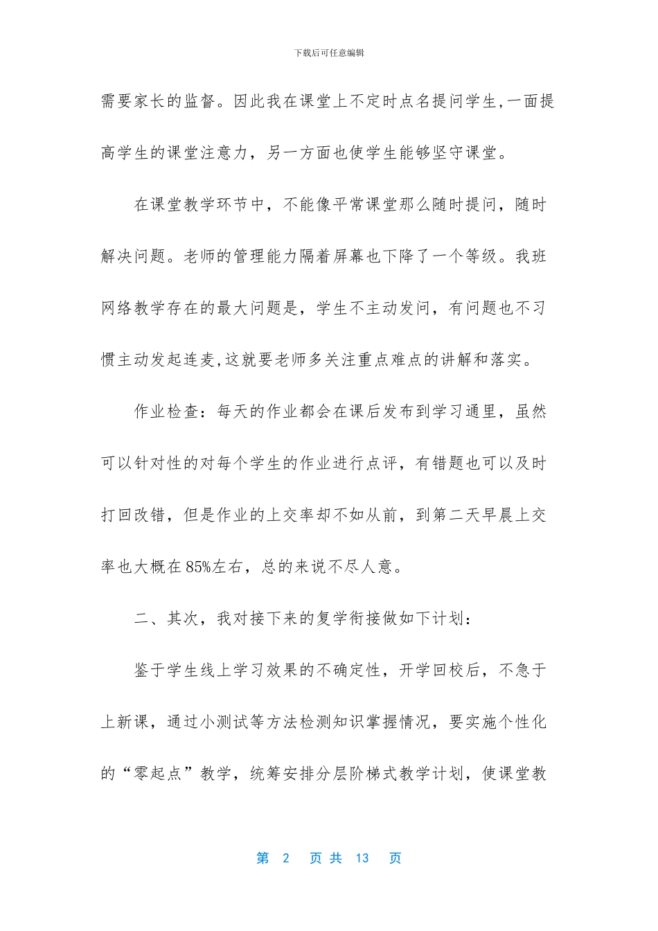 2篇疫情期间线上教学和返校开学的衔接计划_第2页