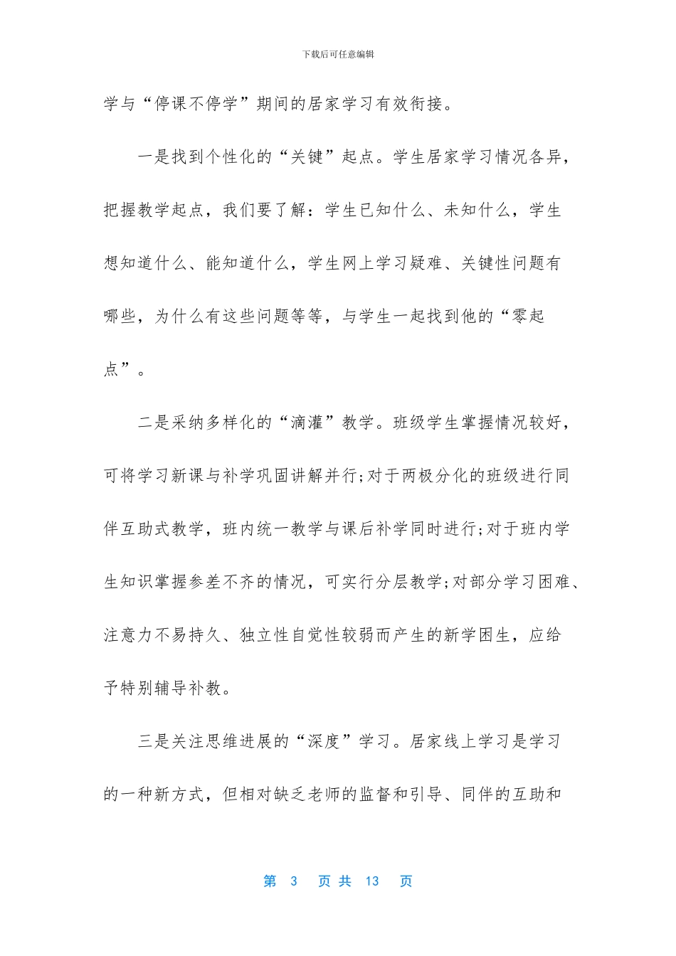 2篇疫情期间线上教学和返校开学的衔接计划_第3页