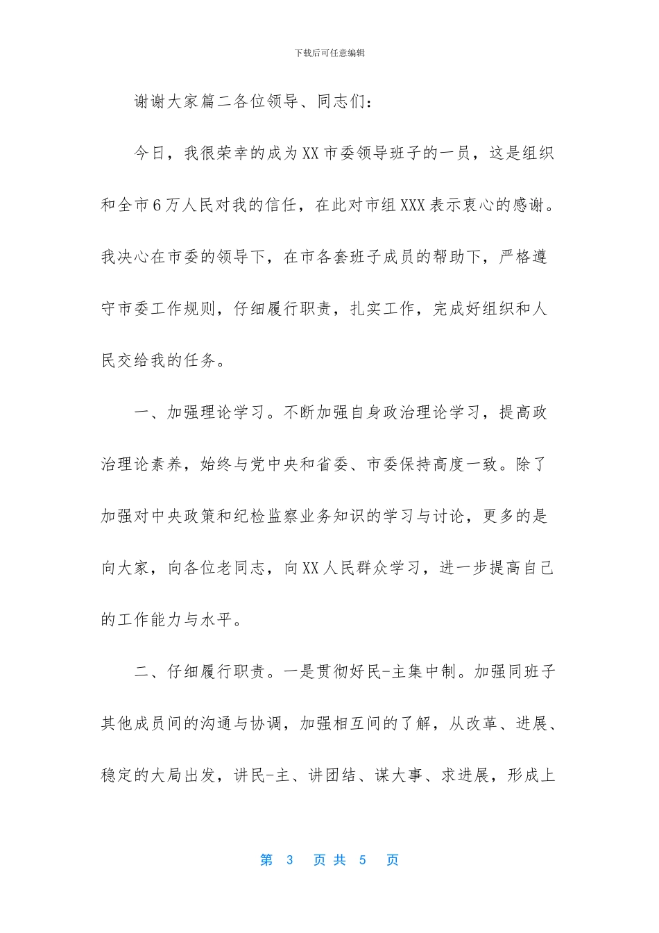 2篇纪委书记任职表态发言可参考_第3页