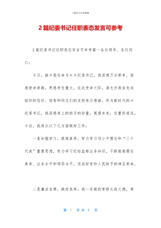 2篇纪委书记任职表态发言可参考