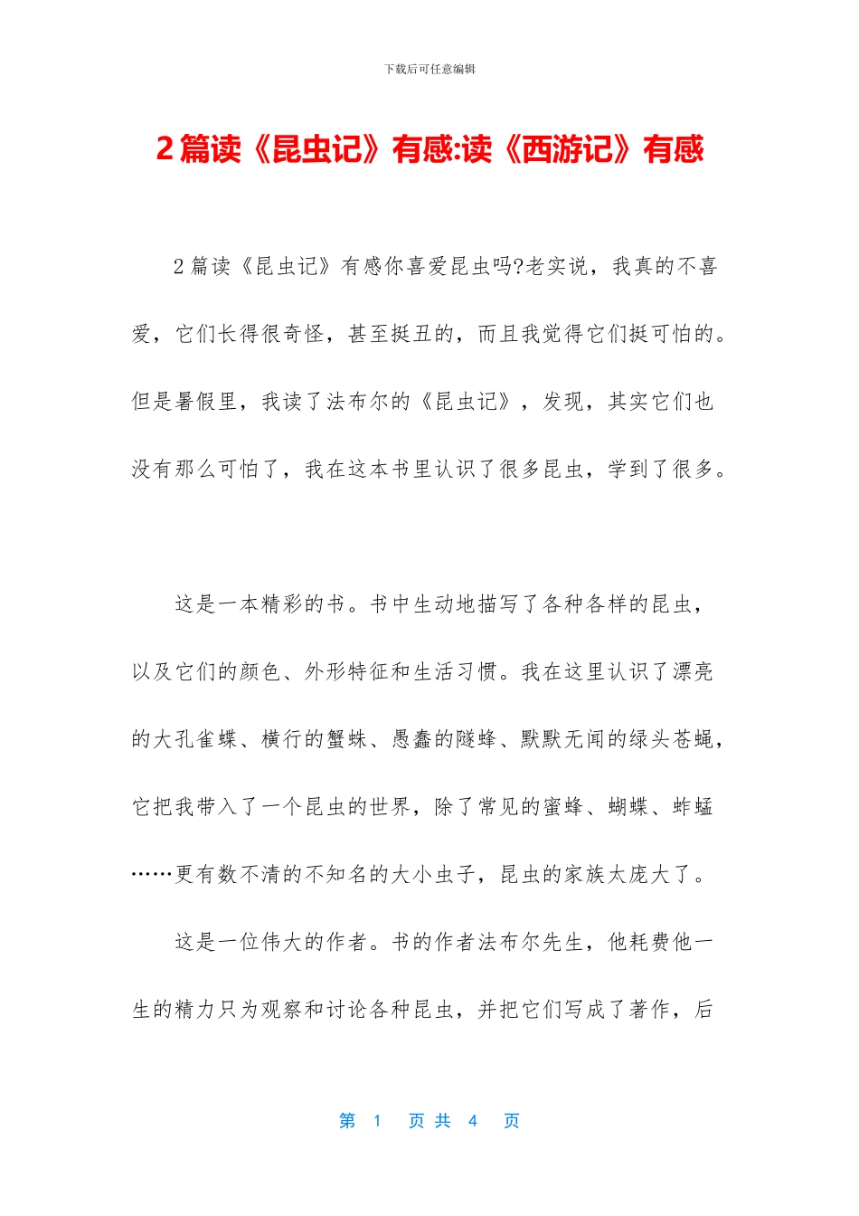 2篇读《昆虫记》有感_第1页