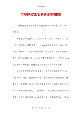 2篇银行支行行长助理竞聘报告