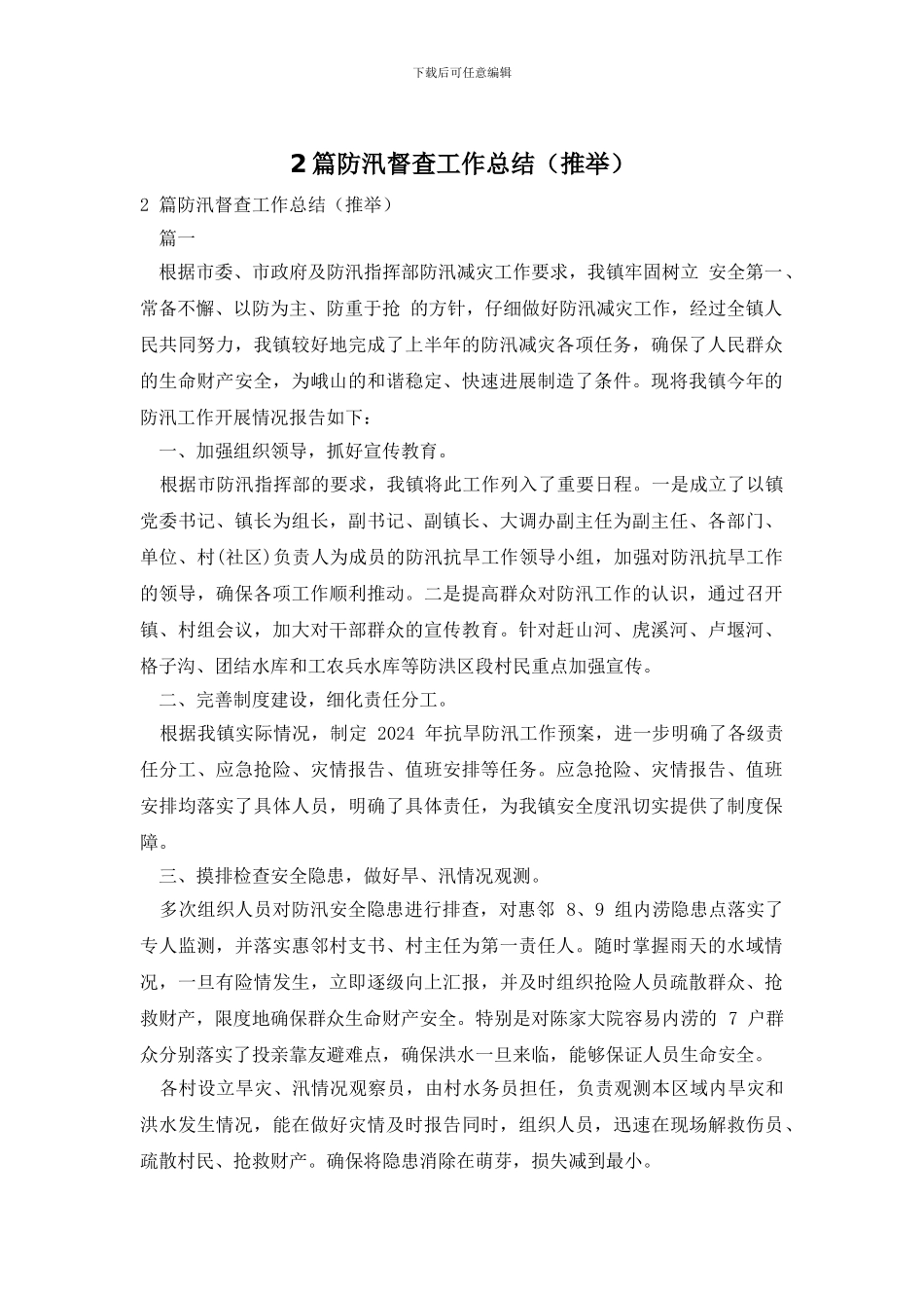 2篇防汛督查工作总结_第1页