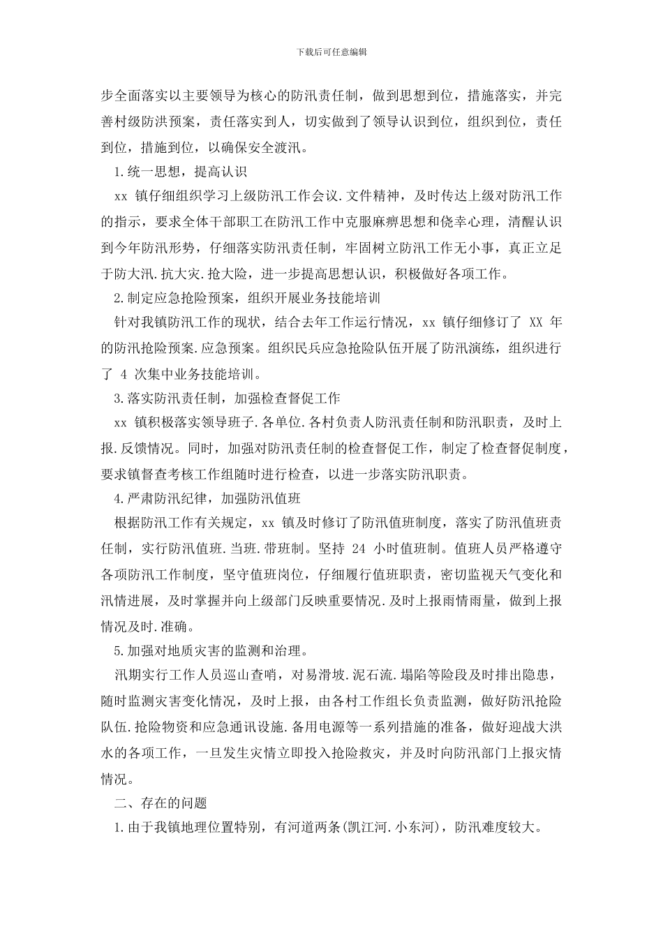 2篇防汛督查工作总结_第3页