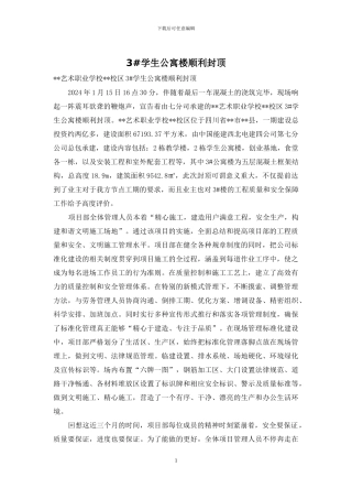 3#学生公寓楼顺利封顶