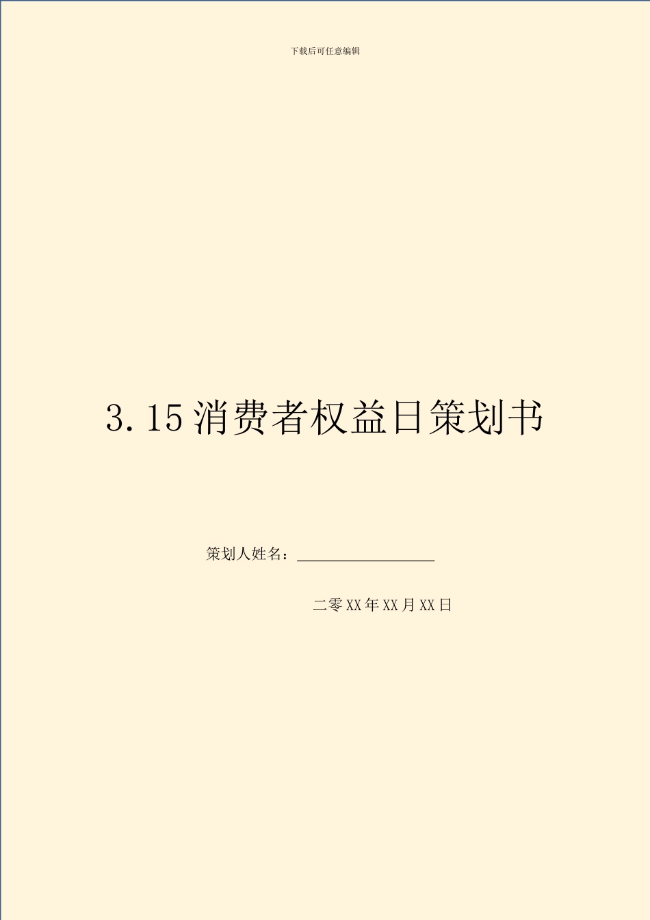 3.15消费者权益日策划书_第1页
