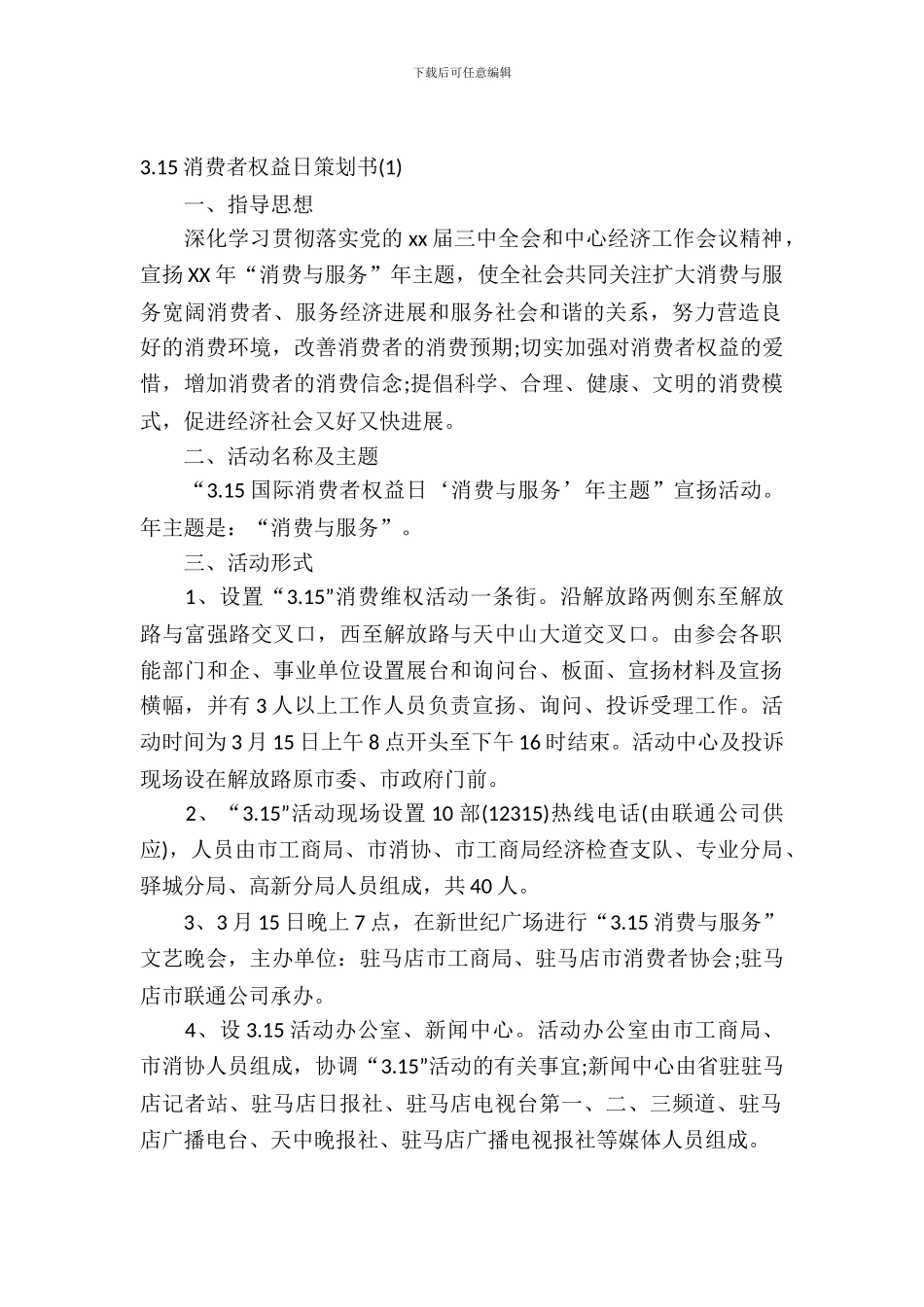 3.15消费者权益日策划书_第2页