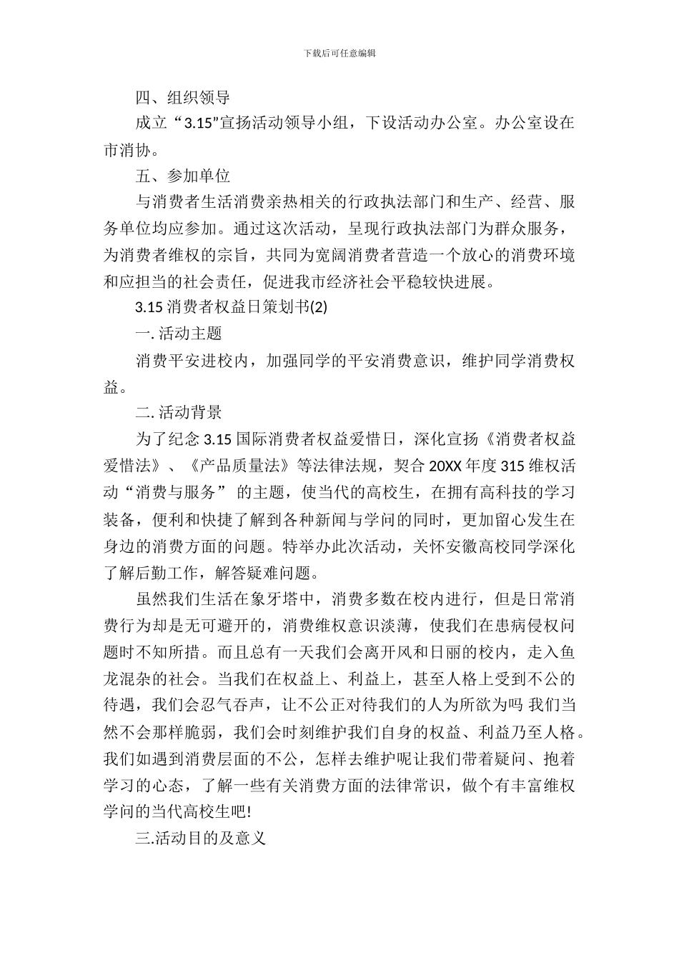 3.15消费者权益日策划书_第3页
