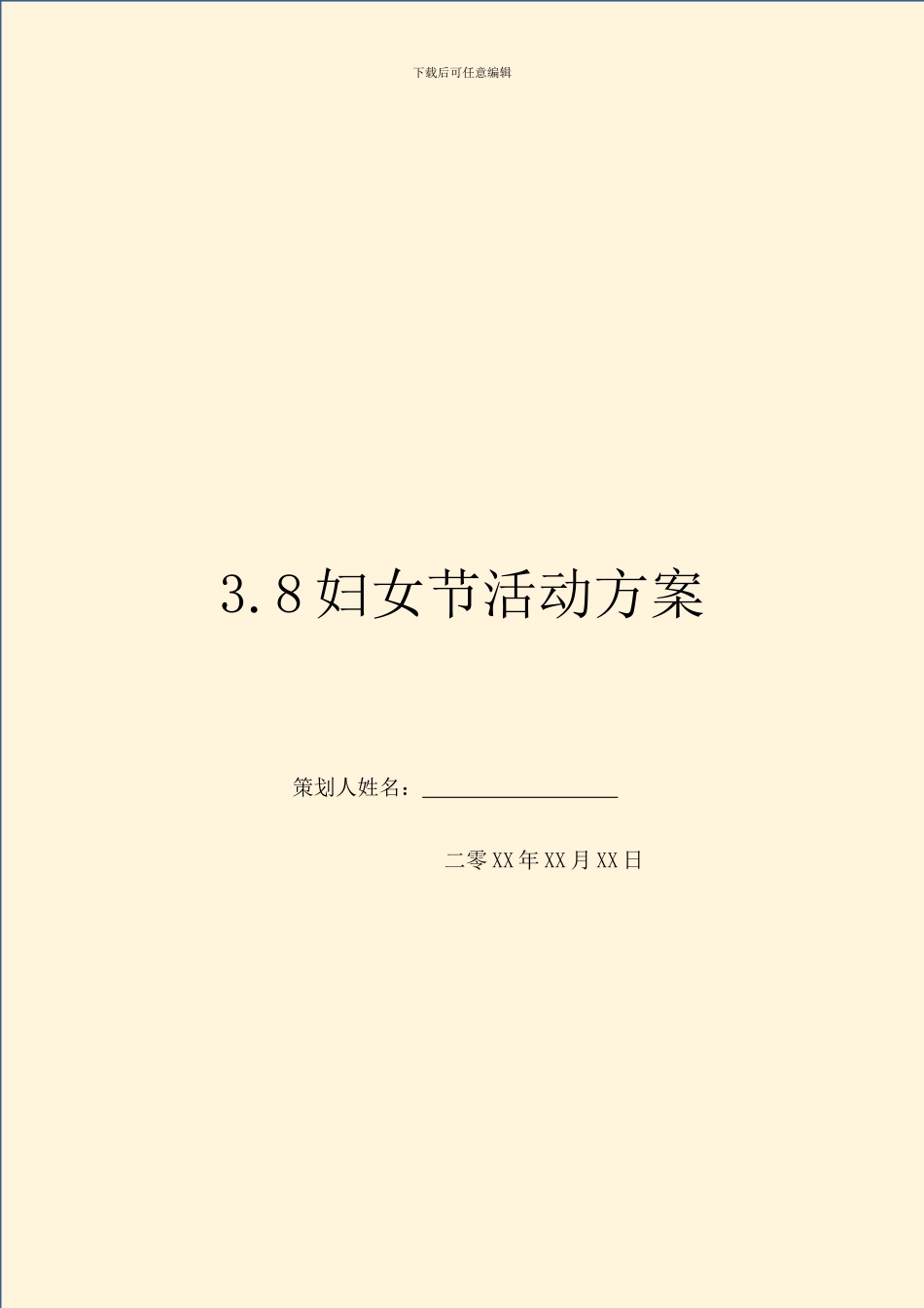 3.8妇女节活动方案_第1页