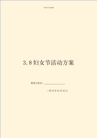 3.8妇女节活动方案