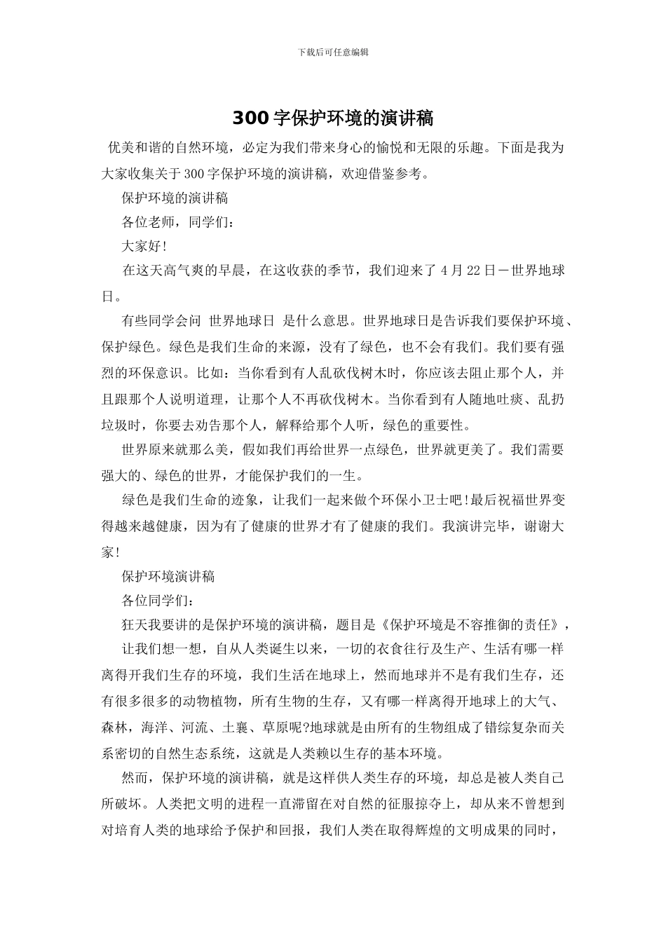 300字保护环境的演讲稿_第1页