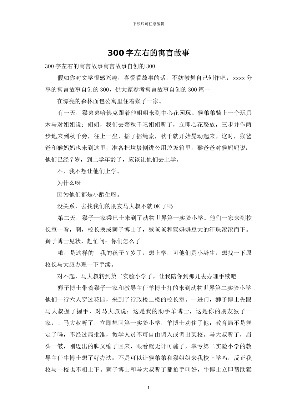 300字左右的寓言故事_第1页
