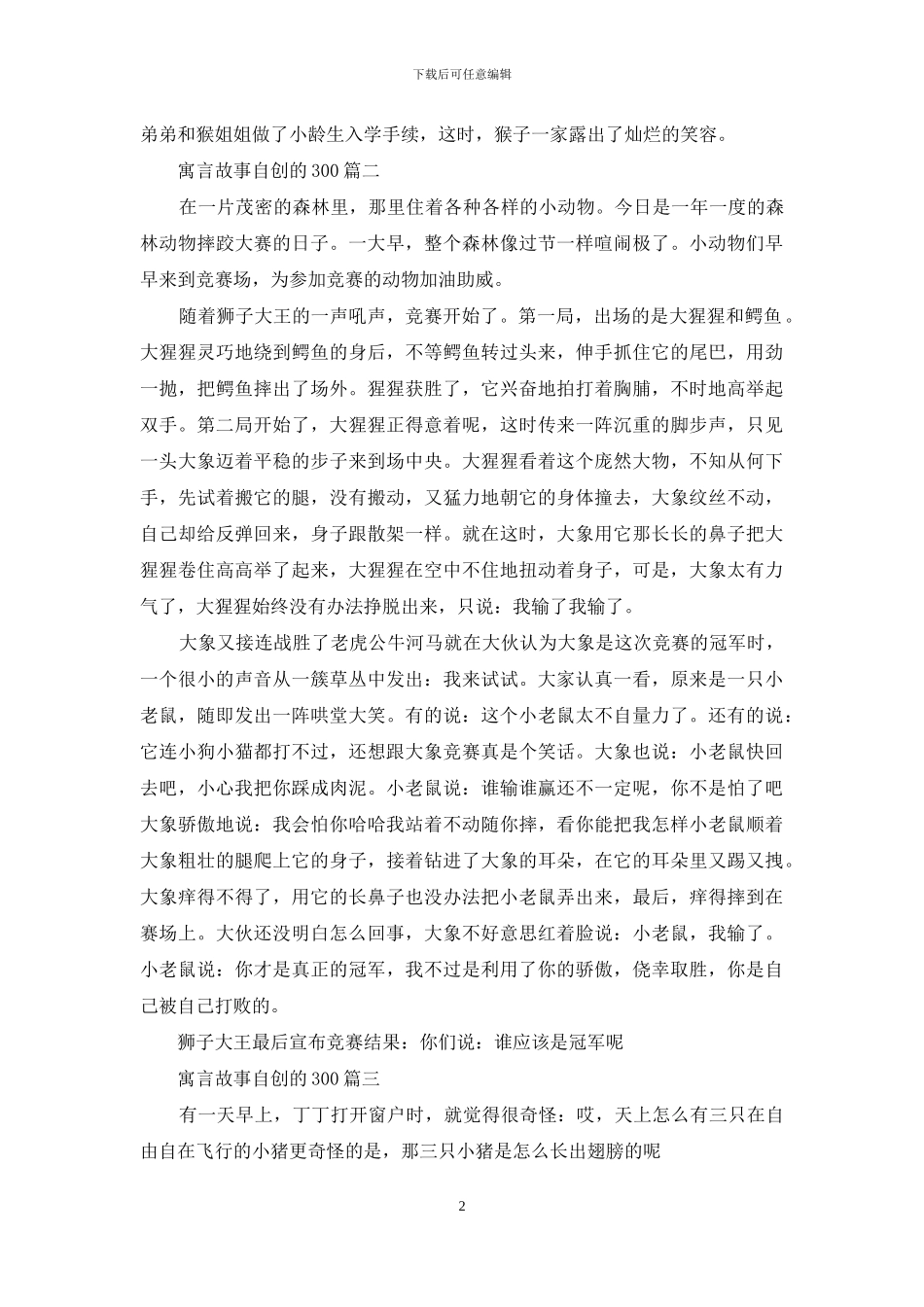300字左右的寓言故事_第2页