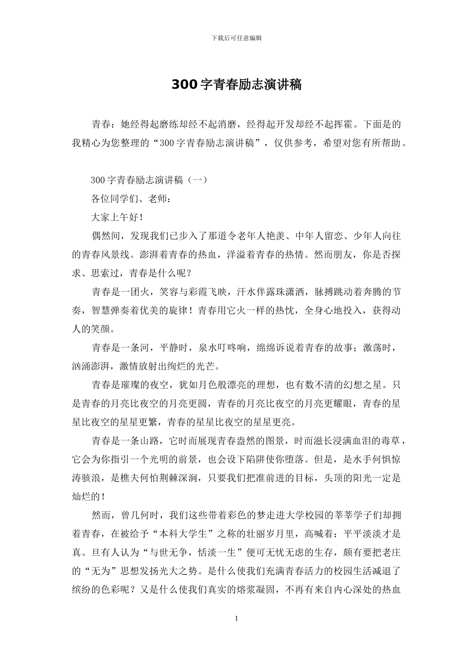 300字青春励志演讲稿_第1页