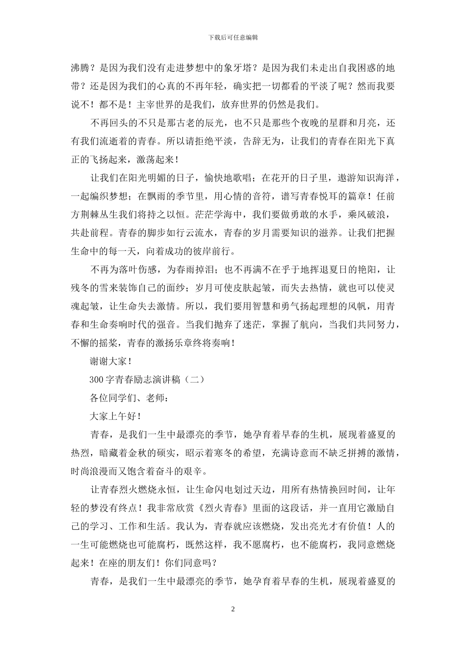 300字青春励志演讲稿_第2页