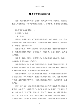 300字青春励志演讲稿
