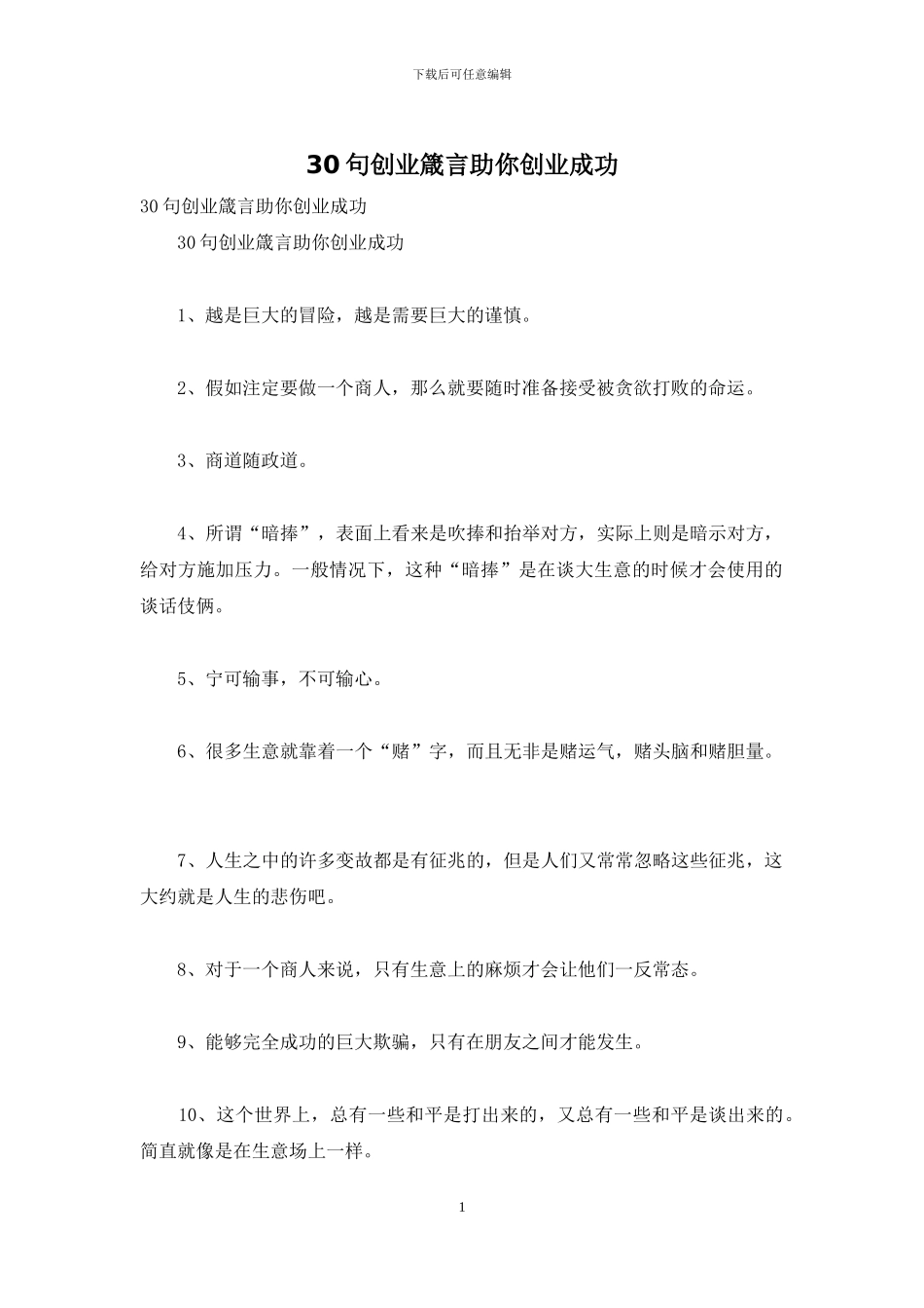 30句创业箴言助你创业成功_第1页