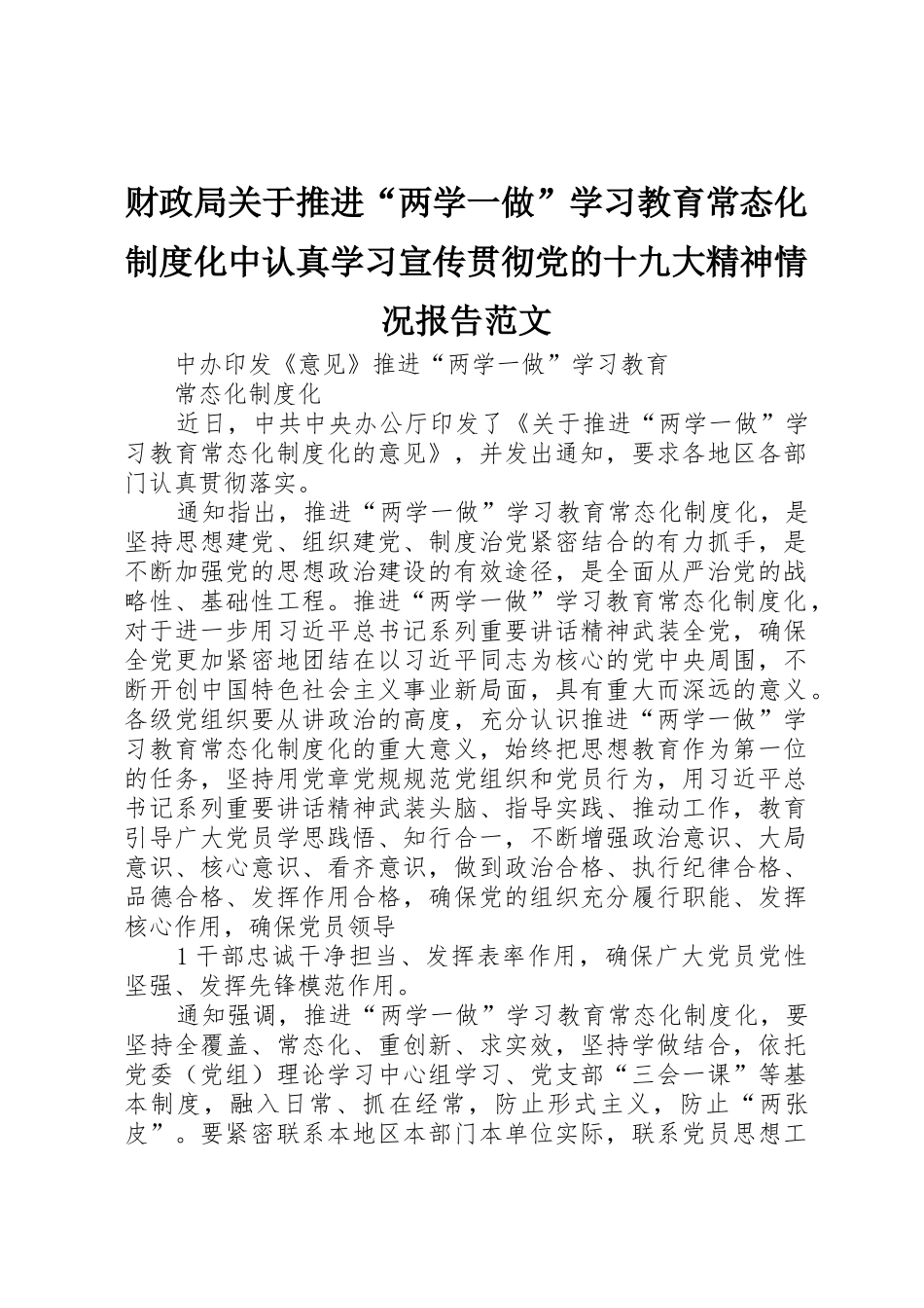 财政局关于推进“两学一做”学习教育常态化制度化中认真学习宣传贯彻党的十九大精神情况报告范文_1_第1页