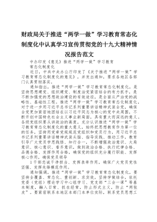 财政局关于推进“两学一做”学习教育常态化制度化中认真学习宣传贯彻党的十九大精神情况报告范文_1